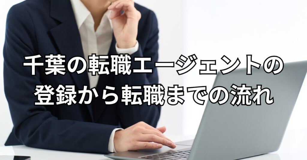 千葉の転職エージェントの登録から転職までの流れ