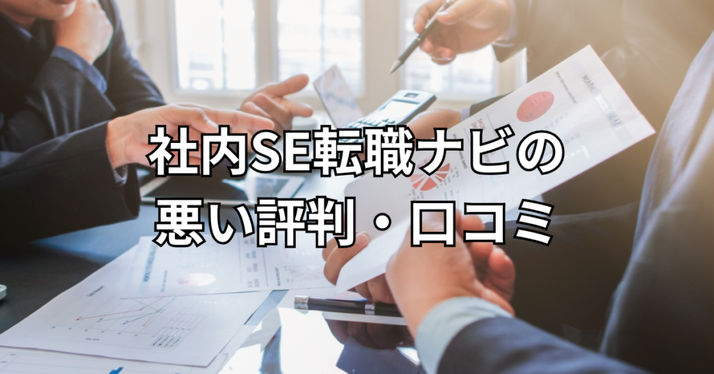 社内SE転職ナビの悪い評判・口コミ