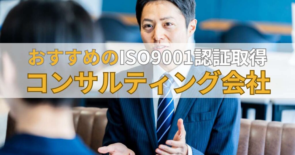 おすすめのISO9001認証取得コンサルティング会社3選