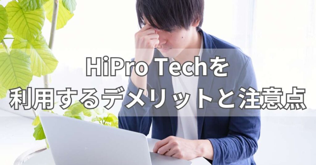 HiPro Techを利用するデメリット