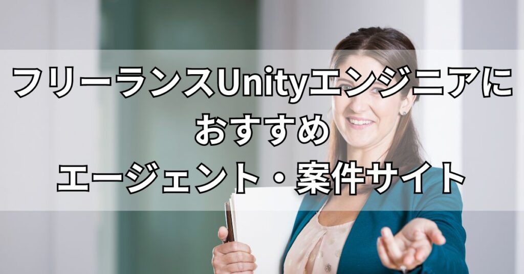 フリーランスUnityエンジニアにおすすめエージェント・案件サイト