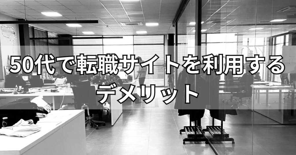 50代で転職サイトを利用するデメリット