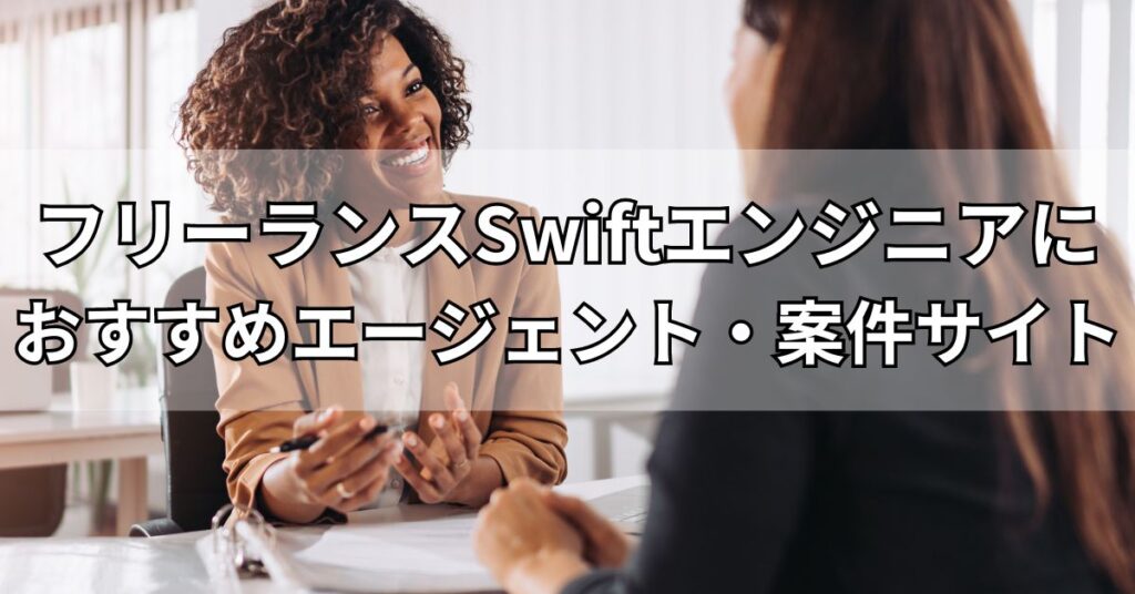 フリーランスSwiftエンジニアにおすすめエージェント・案件サイト