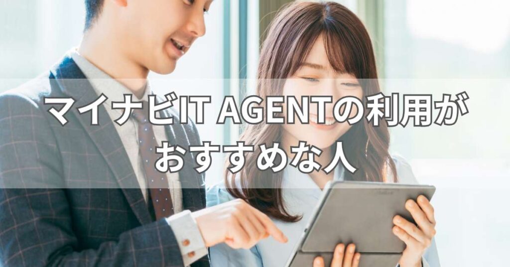 マイナビIT AGENTの利用がおすすめな人