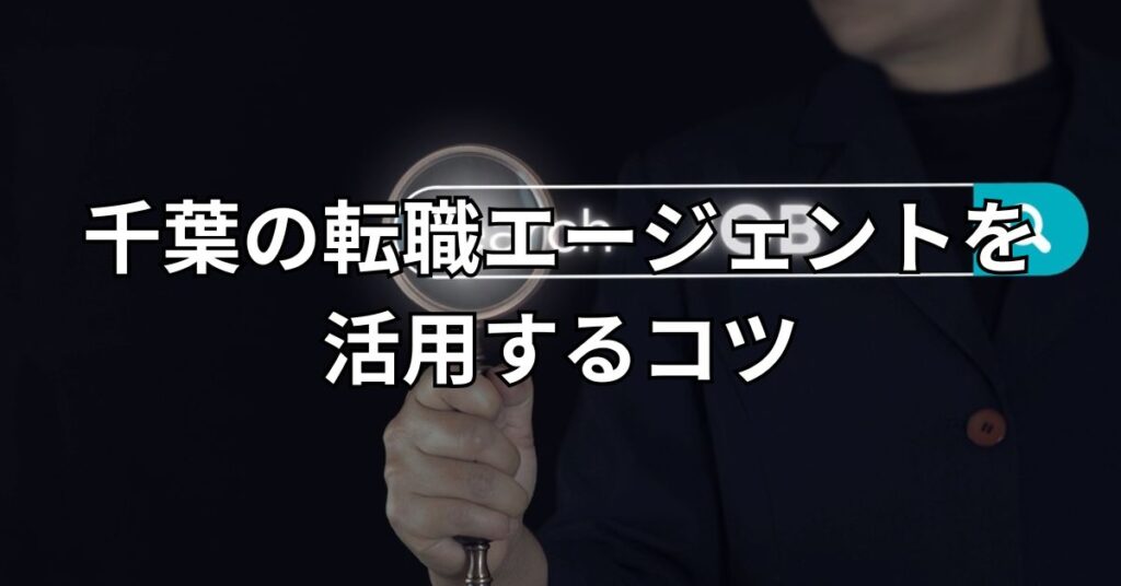 千葉の転職エージェントを活用する6つのコツ