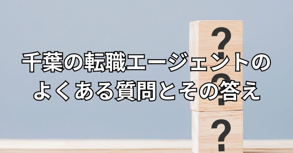 千葉の転職エージェントを利用する際によくある質問とその答え