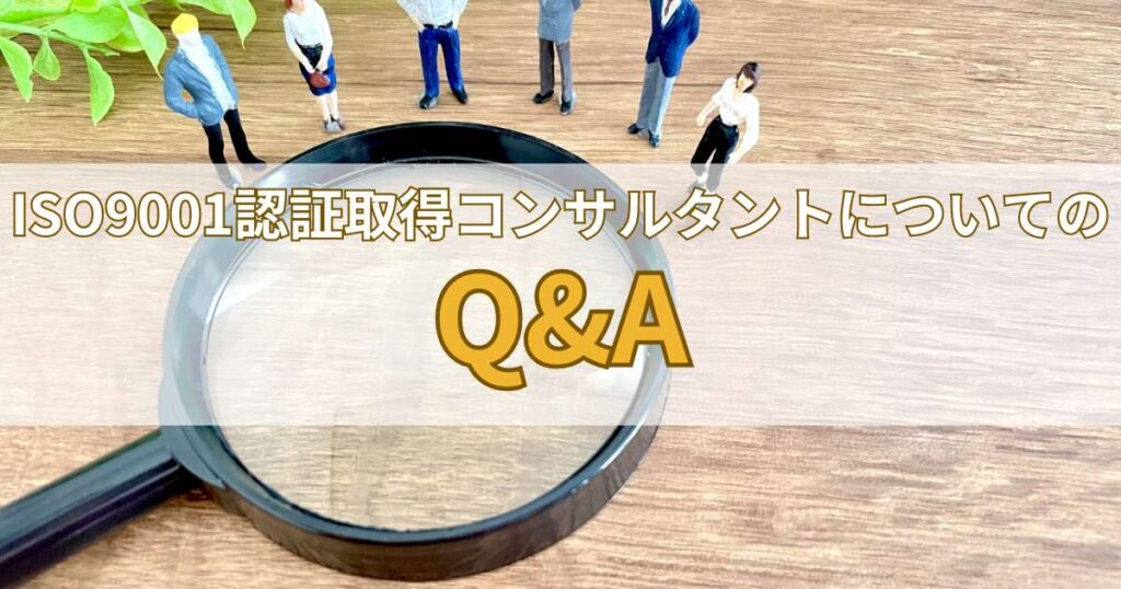 ISO9001認証取得コンサルタントについての疑問Q&A