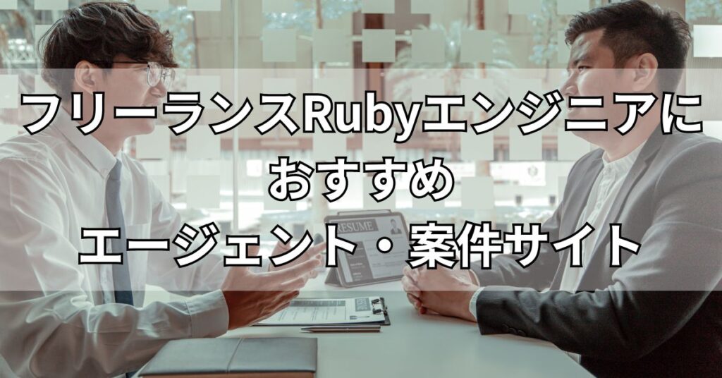 フリーランスRubyエンジニアにおすすめエージェント・案件サイト