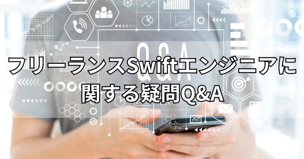 フリーランスSwiftエンジニアに関する疑問・Q&A