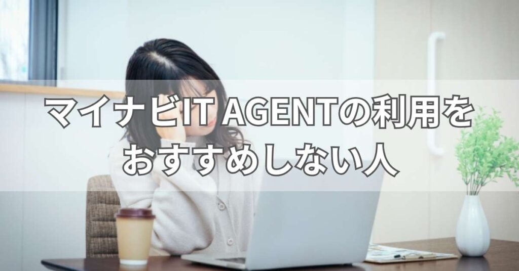 マイナビIT AGENTの利用をおすすめしない人