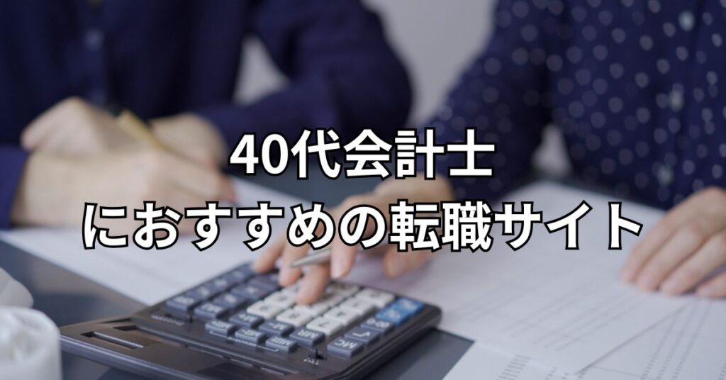 40代会計士におすすめの転職サイト