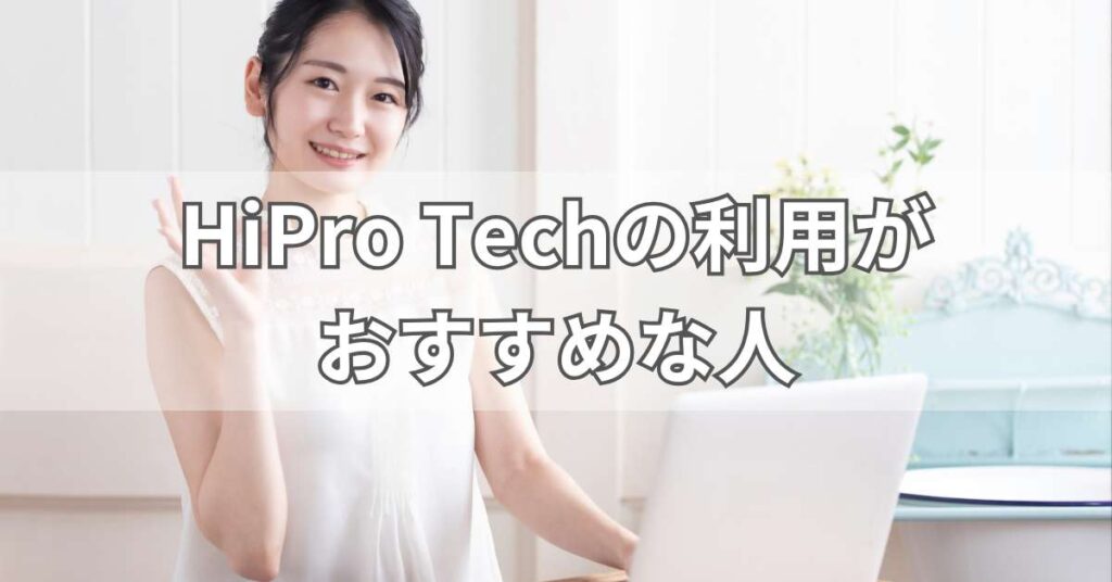 HiPro Techの利用がおすすめな人