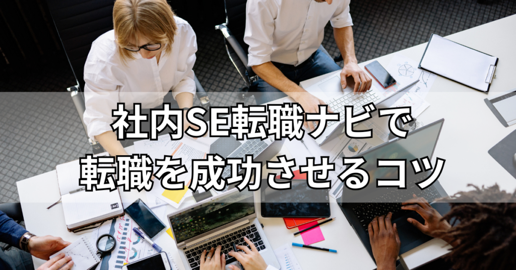 社内SE転職ナビで転職を成功させるコツ