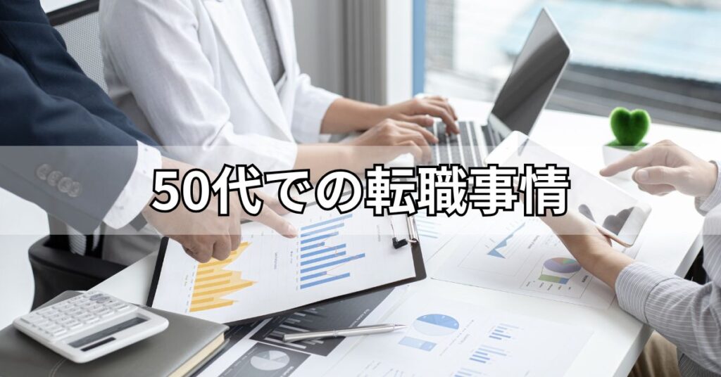 50代での転職事情