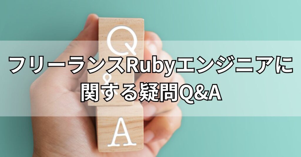 フリーランスRubyエンジニアに関する疑問Q&A