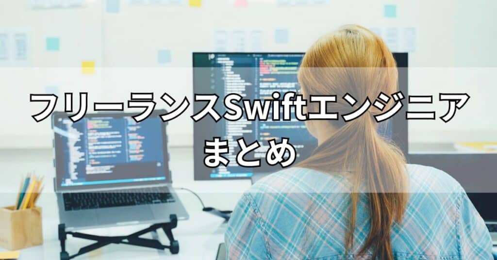 Swiftエンジニアまとめ