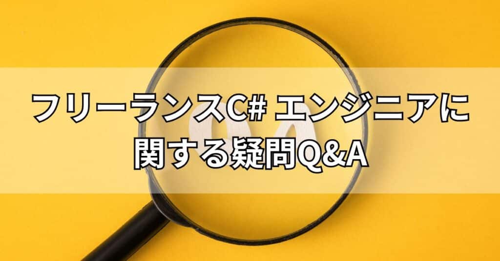 フリーランスC#エンジニアに関する疑問Q&A