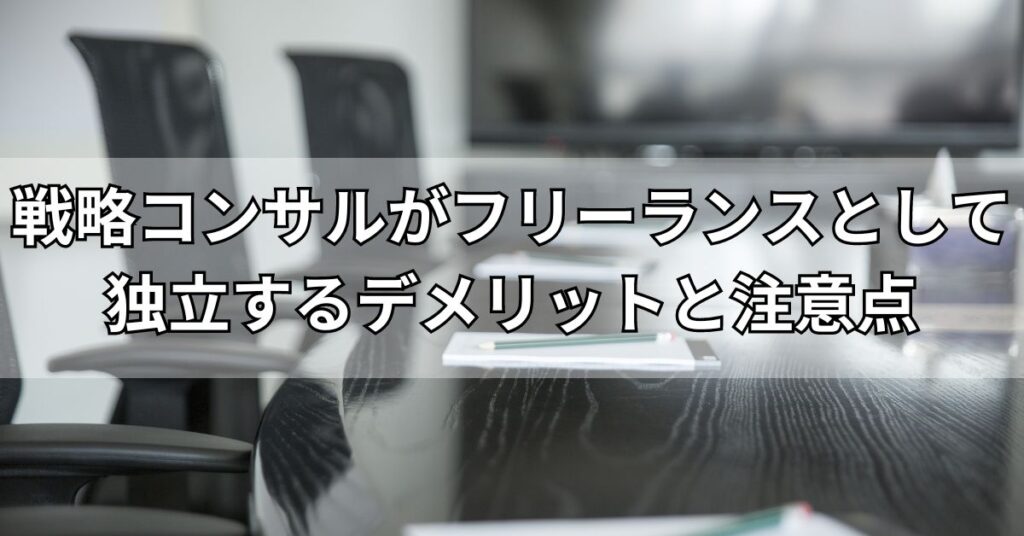 戦略コンサルがフリーランスとして独立するデメリットと注意点