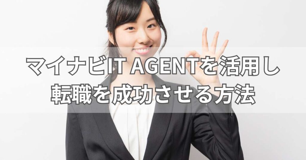 マイナビIT AGENTを活用し転職を成功させる方法