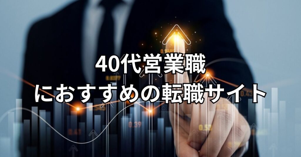 40代営業職におすすめの転職サイト