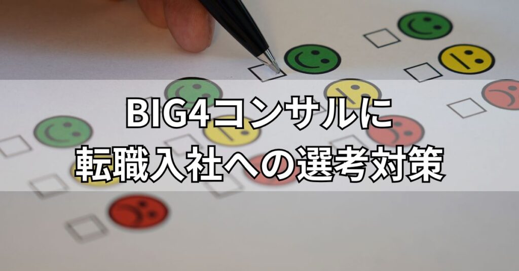 BIG4コンサルに転職入社への選考対策