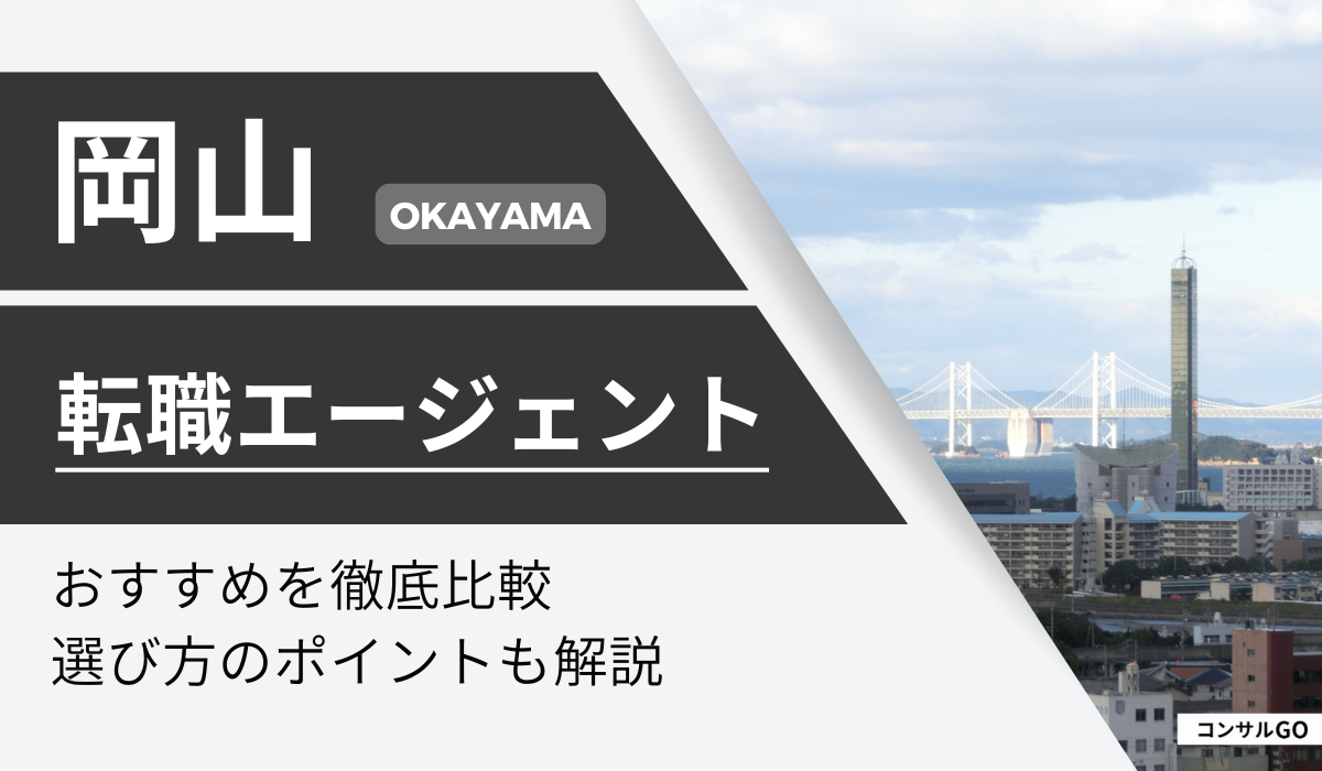 岡山でおすすめの転職エージェント・サイト