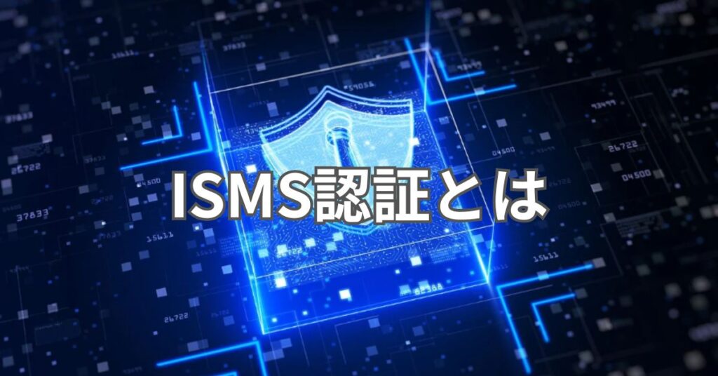 ISMS認証とは