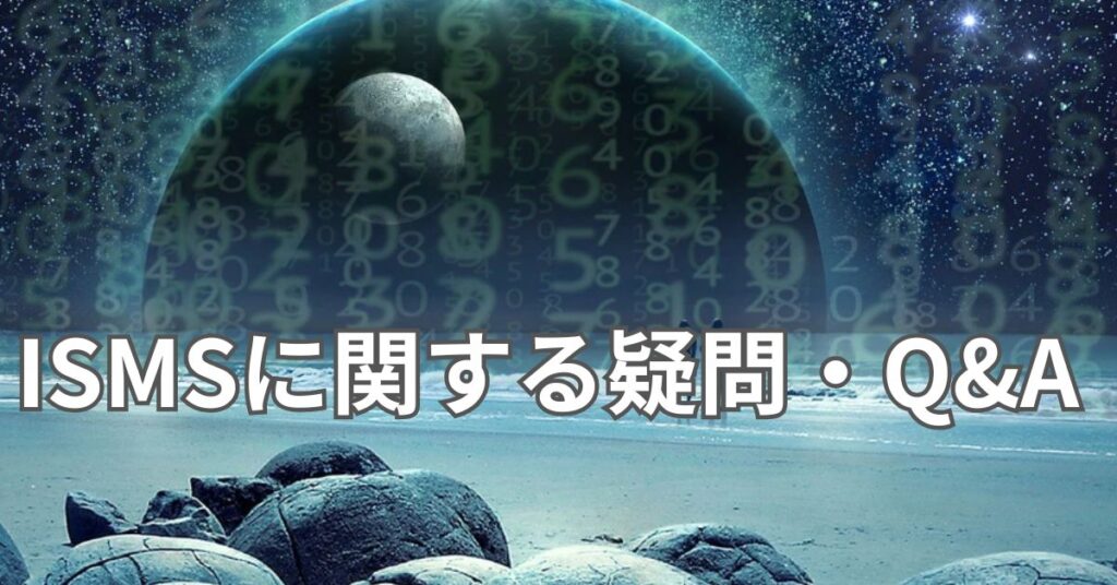 ISMSに関する疑問・Q&A