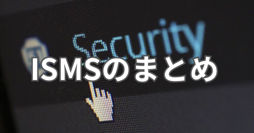 ISMSのまとめ