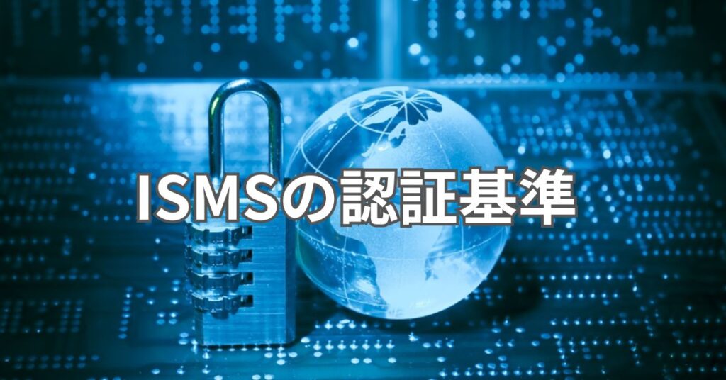 ISMSの認証基準