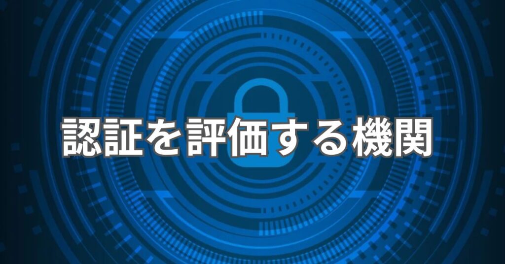 認証を評価する機関