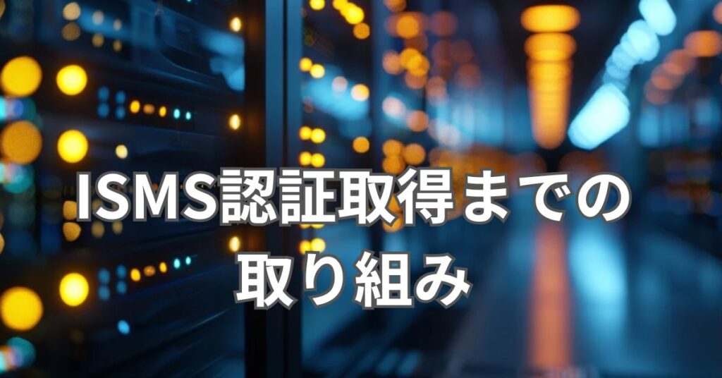 ISMS認証取得までの取り組み