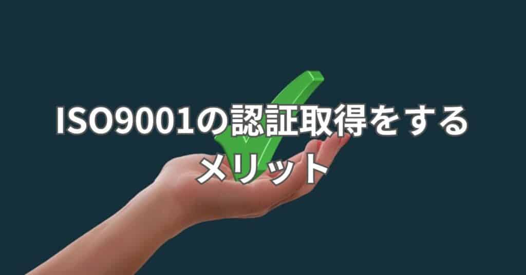 ISO9001の認証取得をするメリット