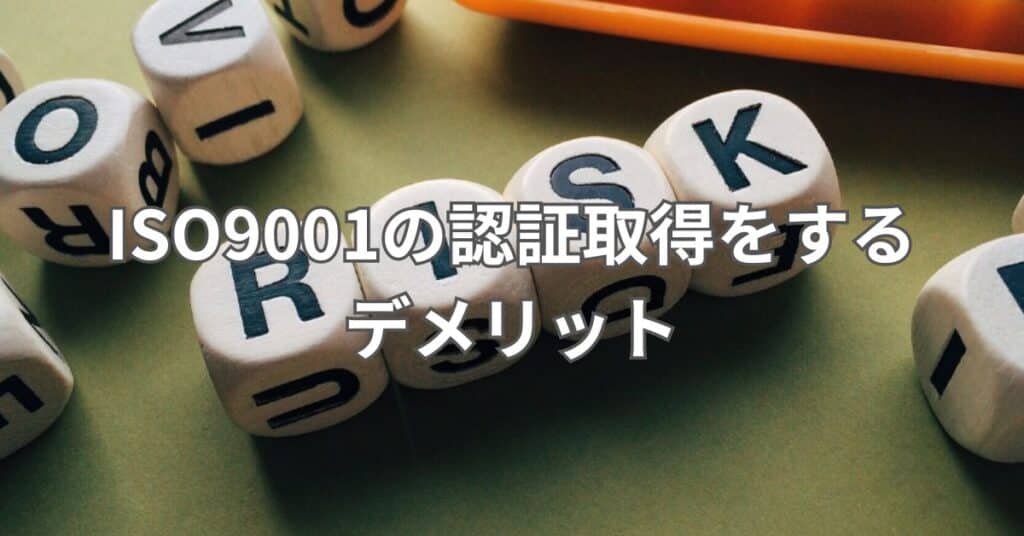 ISO9001の認証取得をするデメリット