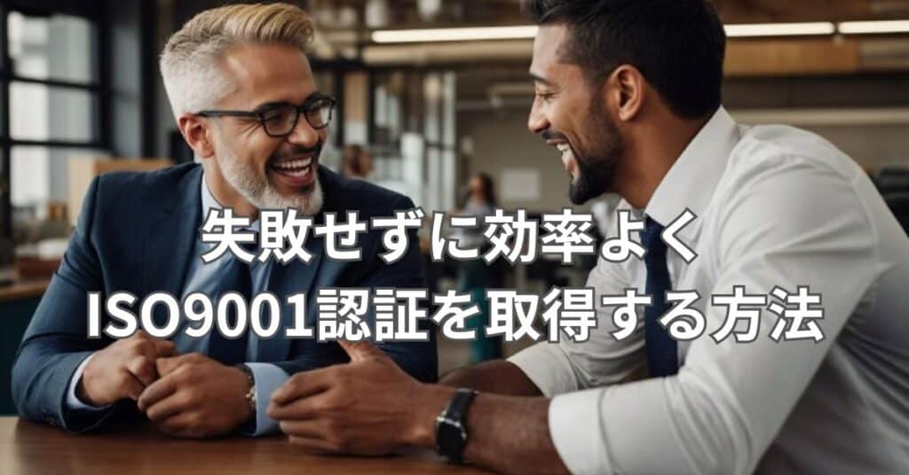 失敗せずに効率よくISO9001認証を取得する方法