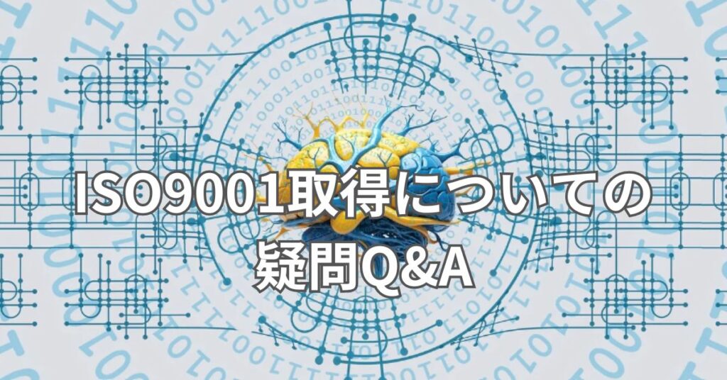 ISO9001取得についての疑問Q&A