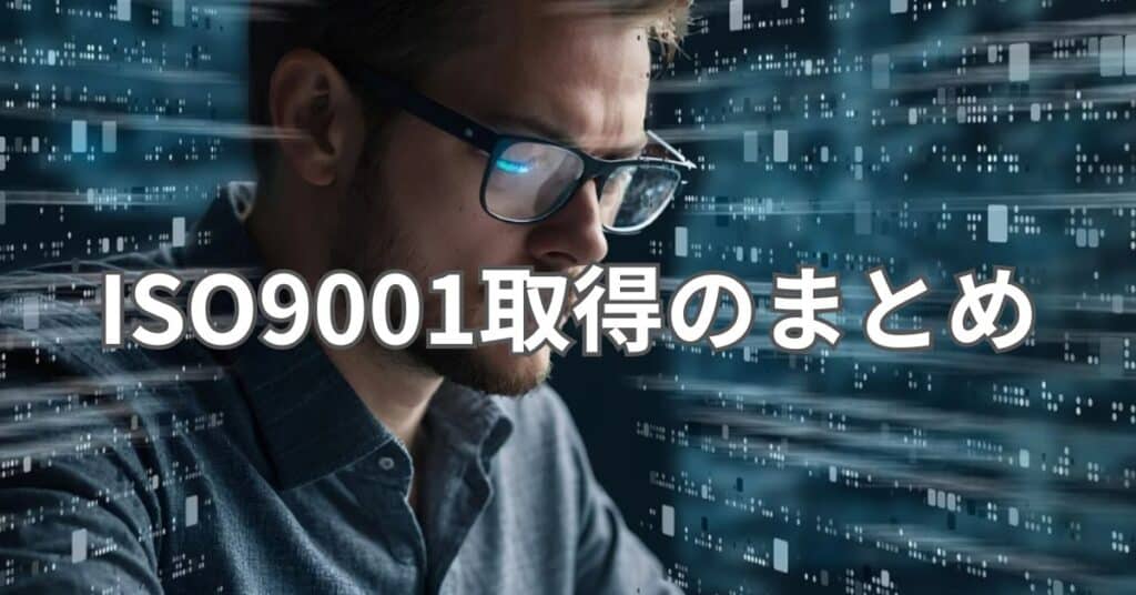 ISO9001取得のまとめ