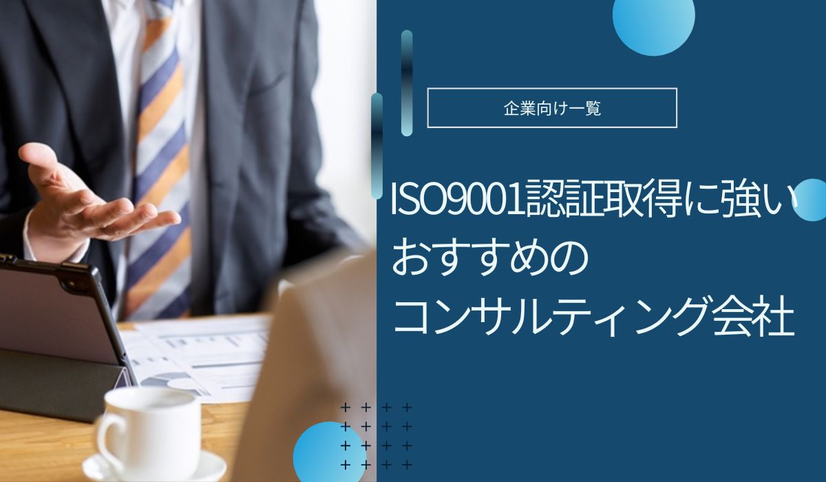 ISO9001認証取得コンサルタント会社おすすめを比較