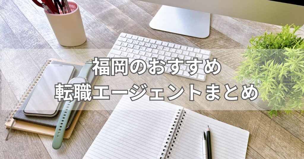 福岡のおすすめ転職エージェントまとめ