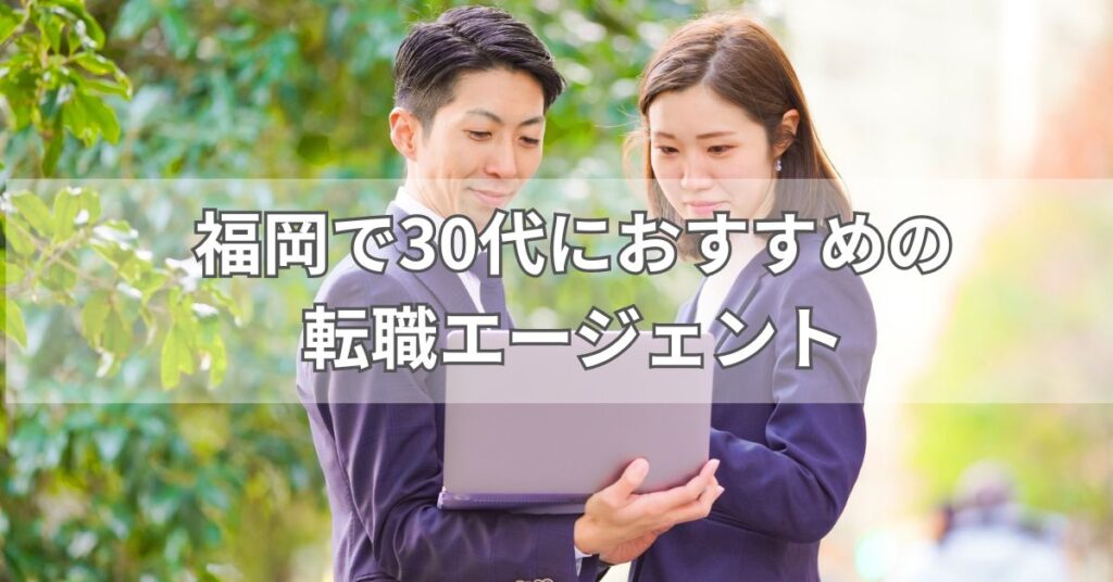 福岡で30代におすすめの転職エージェント