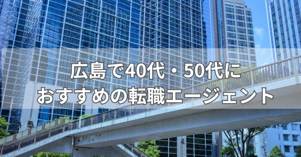 広島で40代・50代におすすめの転職エージェント