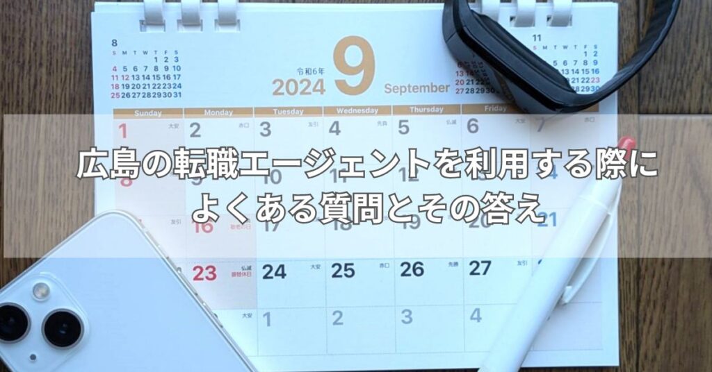 広島の転職エージェントを利用する際によくある質問とその答え