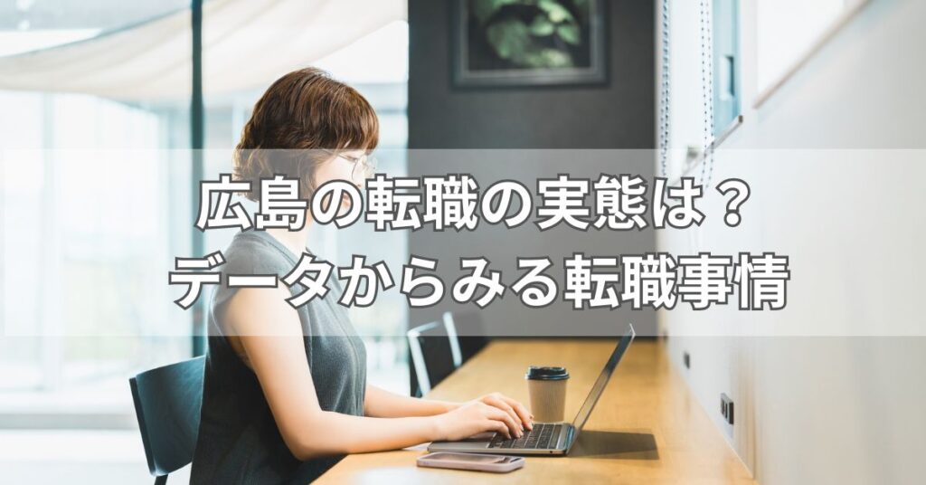 広島の転職の実態は？データからみる転職事情