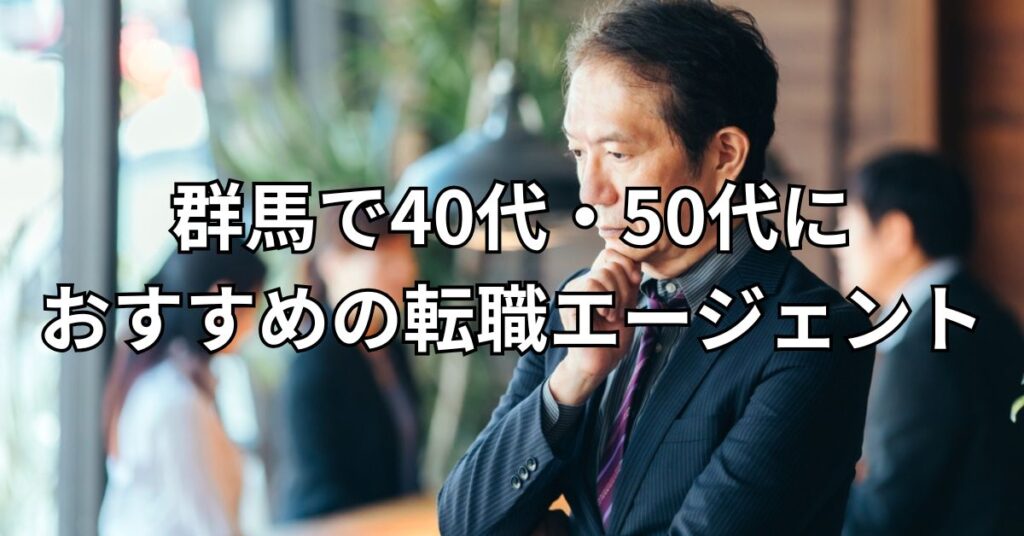 群馬で40代・50代におすすめの転職エージェント