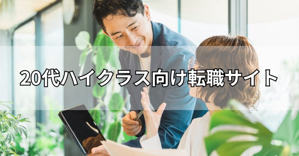 20代ハイクラス向け転職サイト