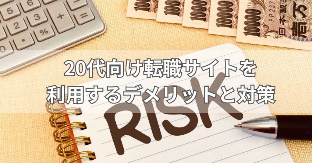 20代向け転職サイトを利用するデメリットと対策