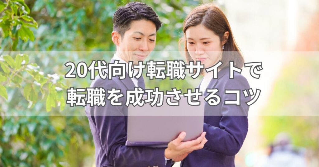 20代向け転職サイトで転職を成功させるコツ