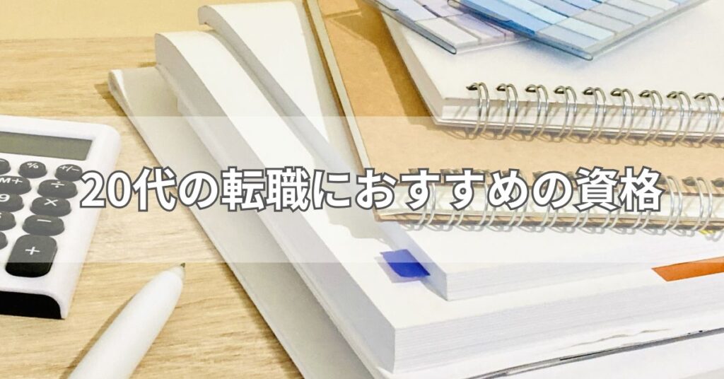 20代の転職におすすめの資格