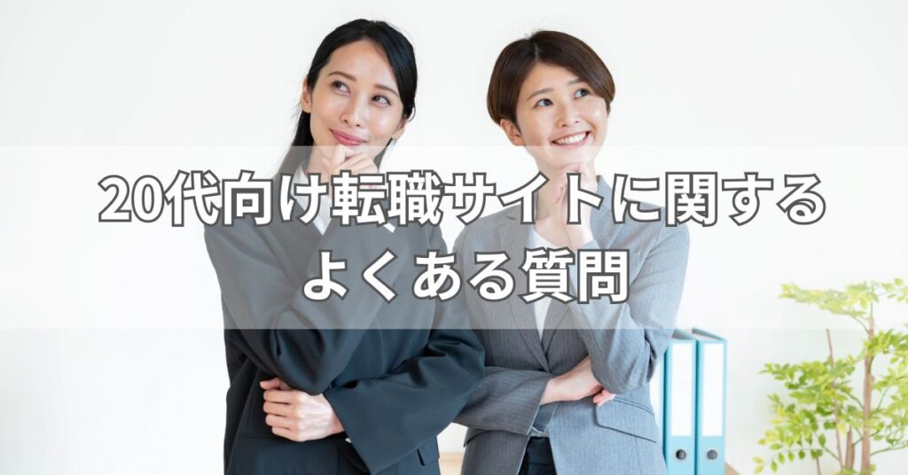 20代向け転職サイトに関するよくある質問