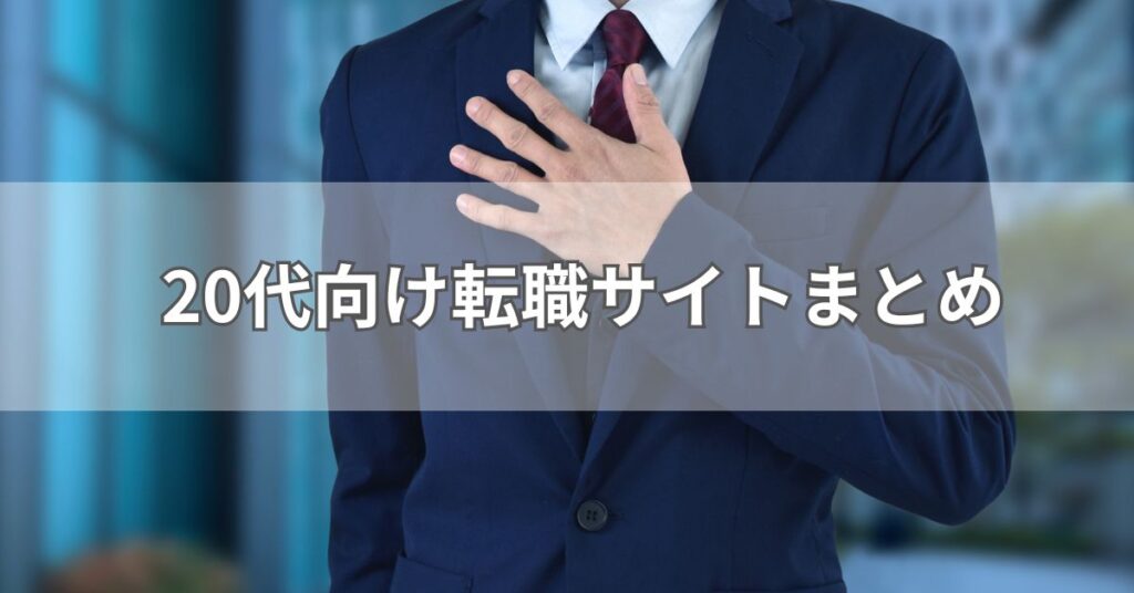 20代向け転職サイトまとめ